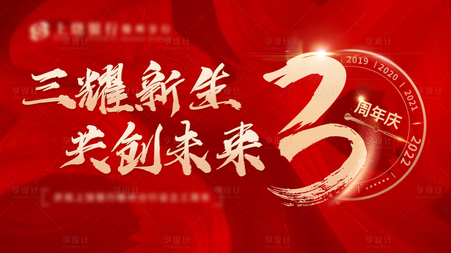 源文件下载【享设计】搜索编号：73910008895905630【3周年背景板】