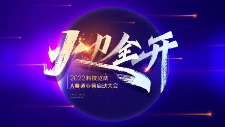 源文件下載【享設計】搜索編號：54110008898776662【科技沖刺啟動大會背景板】