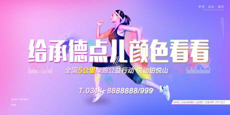 源文件下载【地产公益跑活动海报】编号：90350008847589153