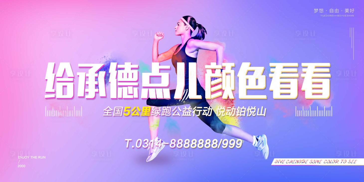 源文件下载【地产公益跑活动海报】编号：90350008847589153