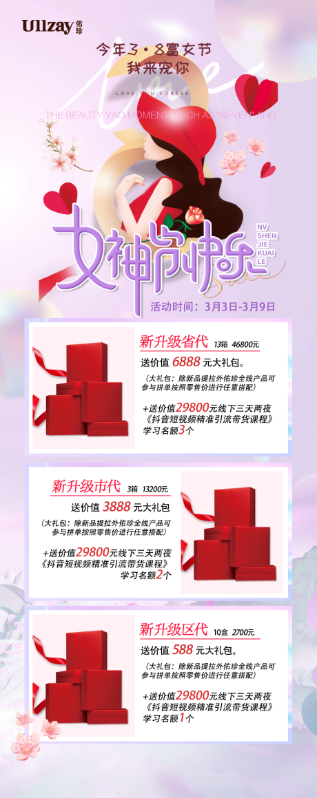 源文件下载【38女神节活动长图海报】编号：20220302114546755