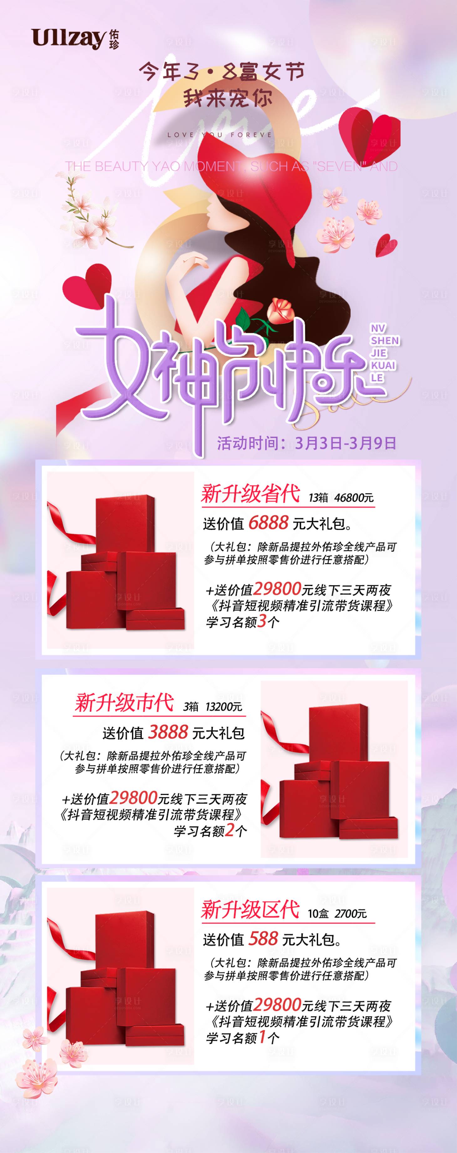 源文件下载【38女神节活动长图海报】编号：83780008681186763