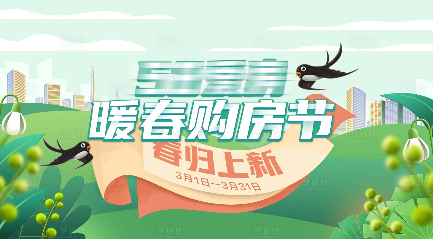 源文件下載【享設計】搜索編號：48810008900378024【地產購房節展板】