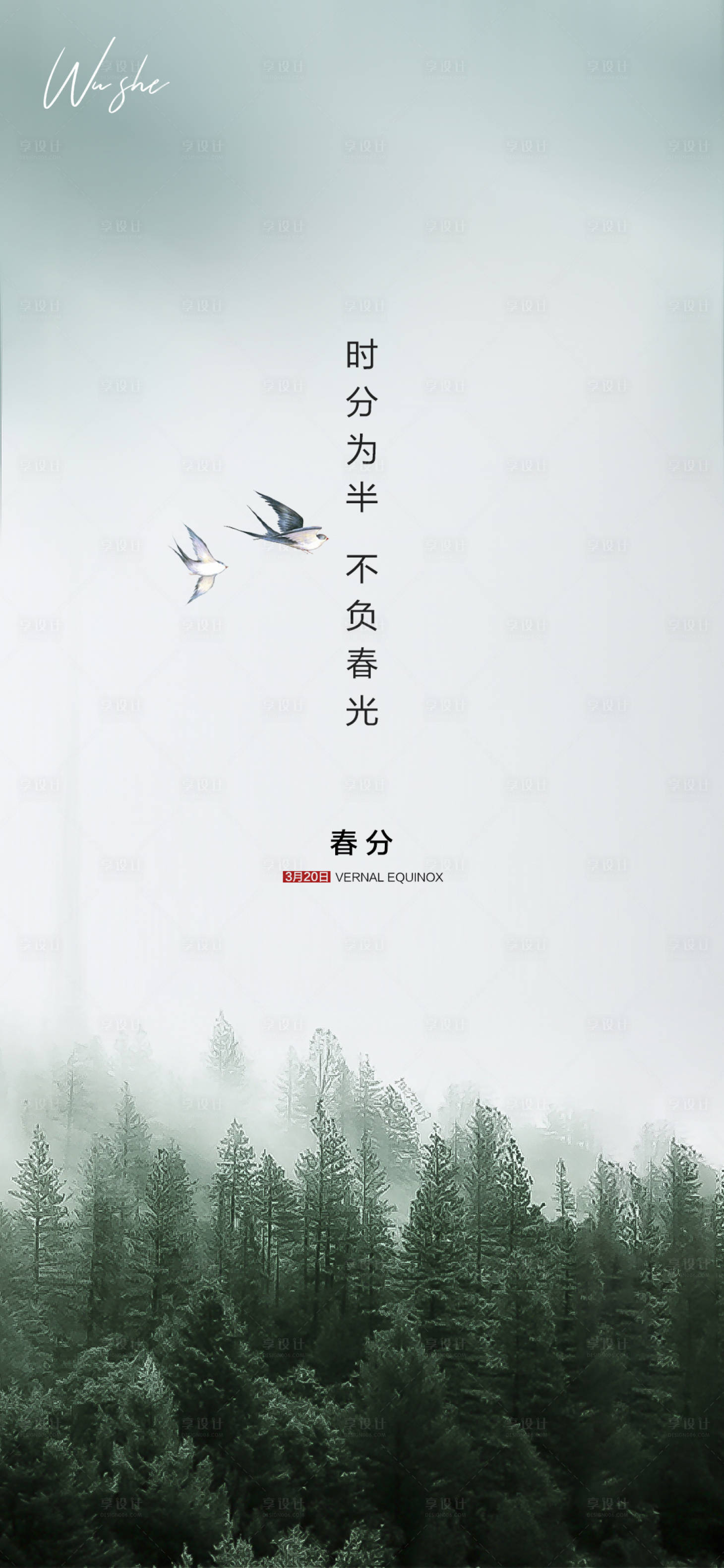 源文件下载【享设计】搜索编号：56200008809075566【春分节气海报】