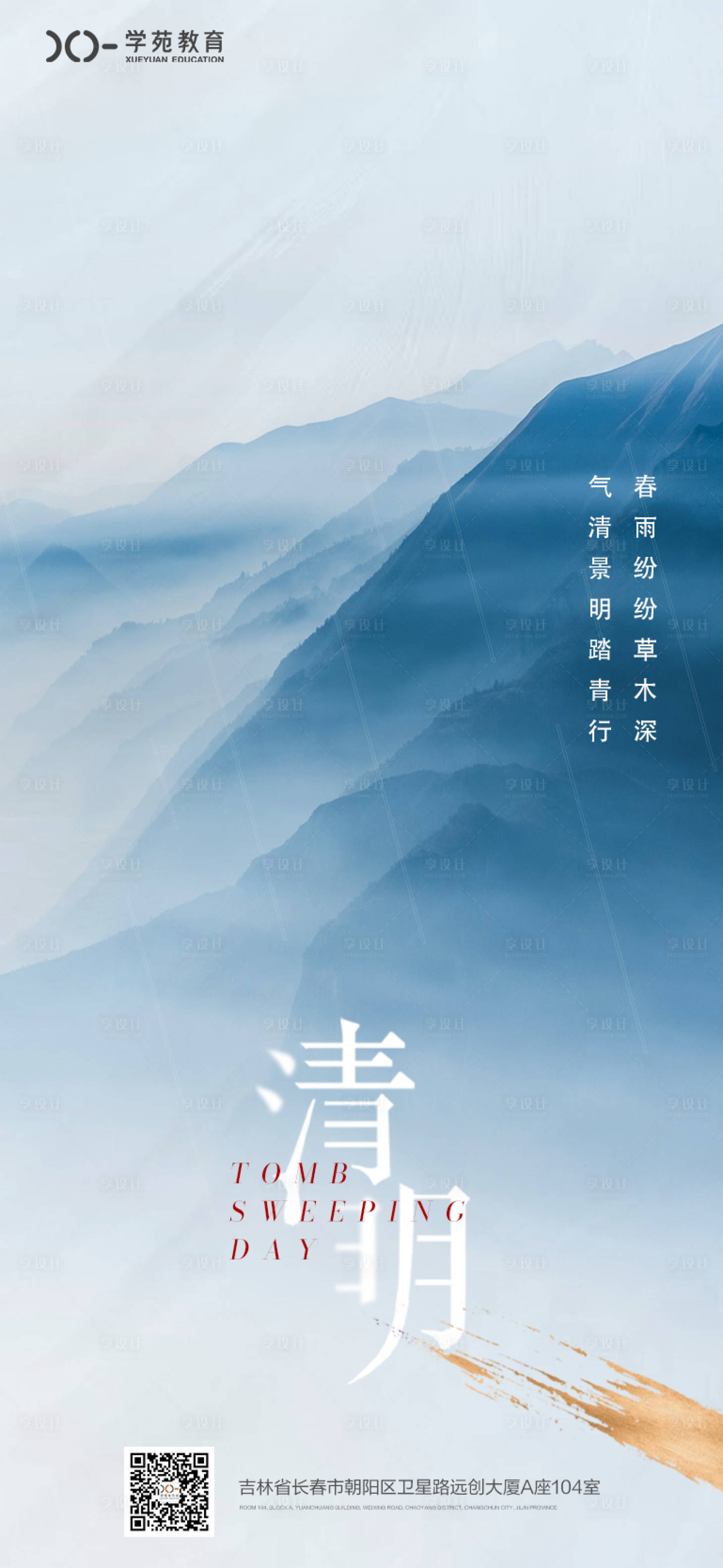 源文件下載【享設計】搜索編號：52890008940711133【清明節節氣海報】