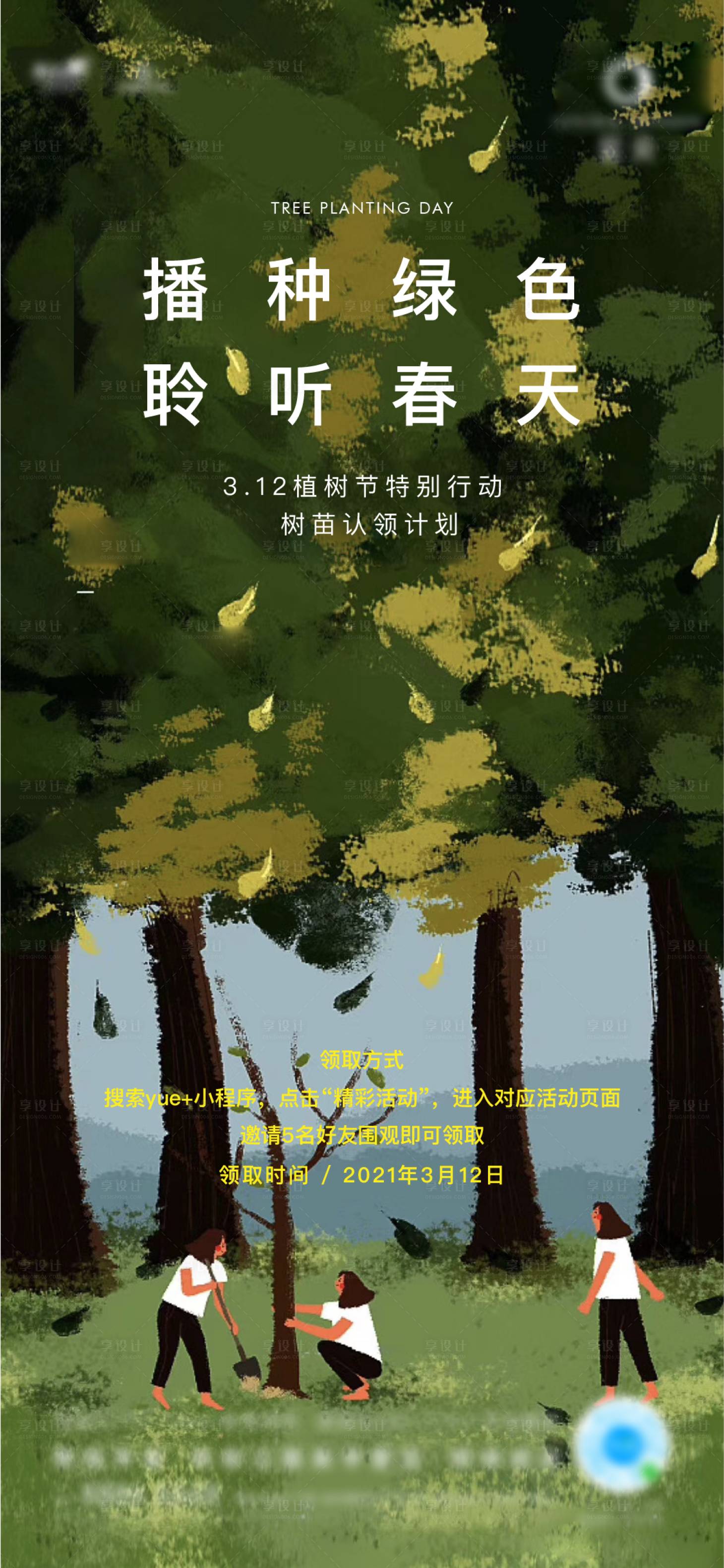 源文件下載【享設計】搜索編號：69080009152268102【植樹節活動刷屏】