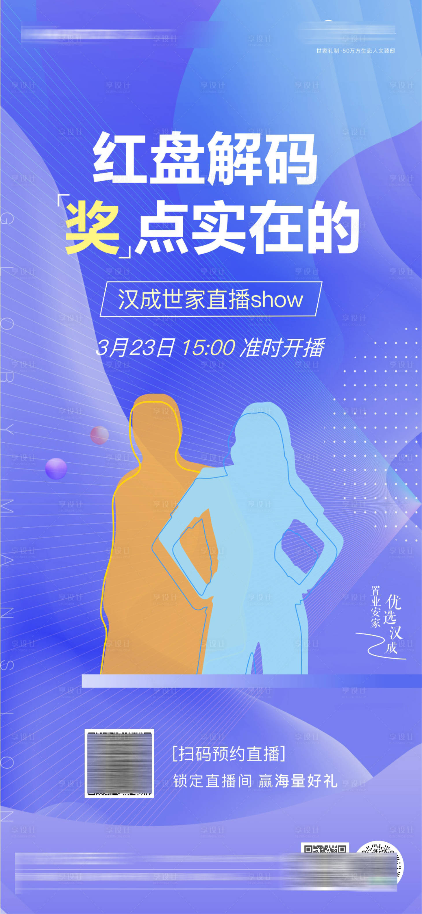源文件下載【享設計】搜索編號：31120009107094019【地產直播預熱單圖】