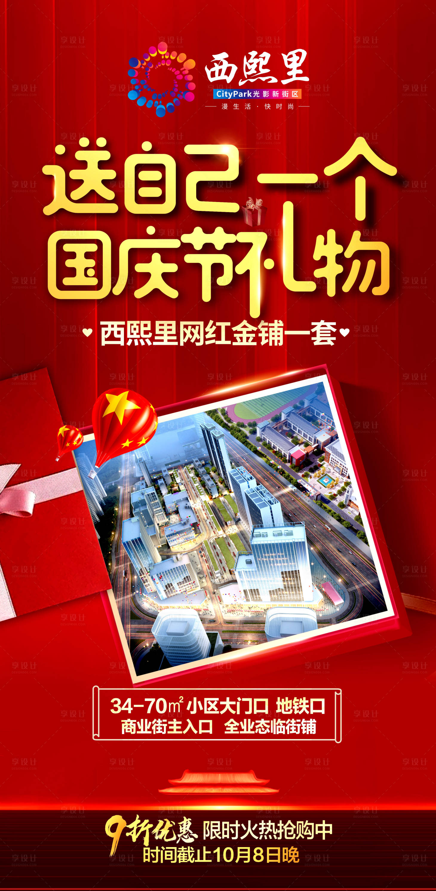 源文件下載【地產國慶節海報】編號：13520008889168650