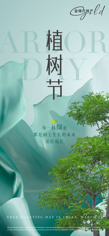 源文件下载【地产植树节节日海报】编号：20220311230704237