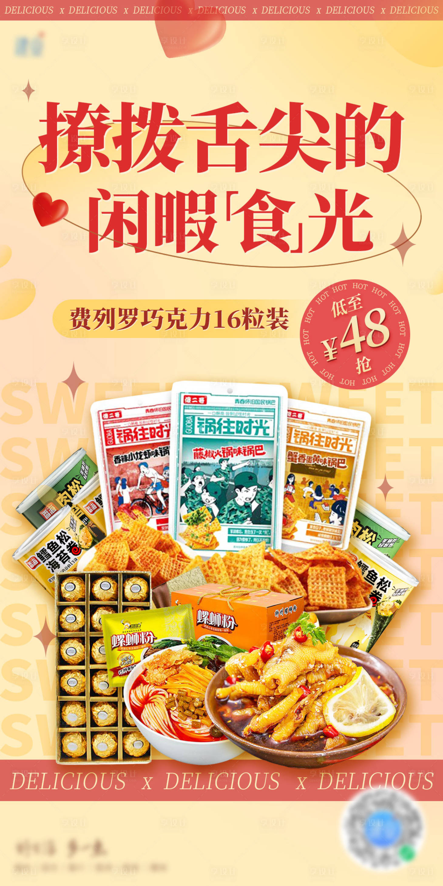 源文件下载【电商零食活动海报】编号：72730008709566493