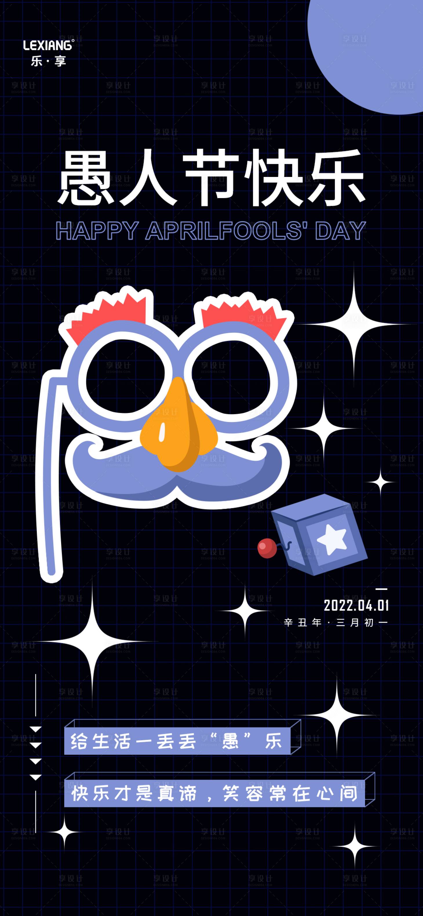 源文件下载【享设计】搜索编号：62180009175918160【愚人节海报】