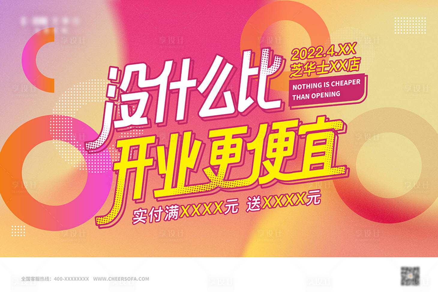 源文件下载【享设计】搜索编号：91380009114429636【开业促销活动展板】