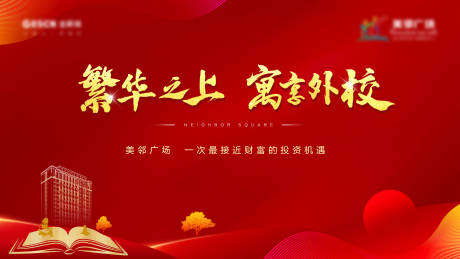 源文件下载【地产公寓学区经纪人推荐会红金背景板】编号：35720008801131292