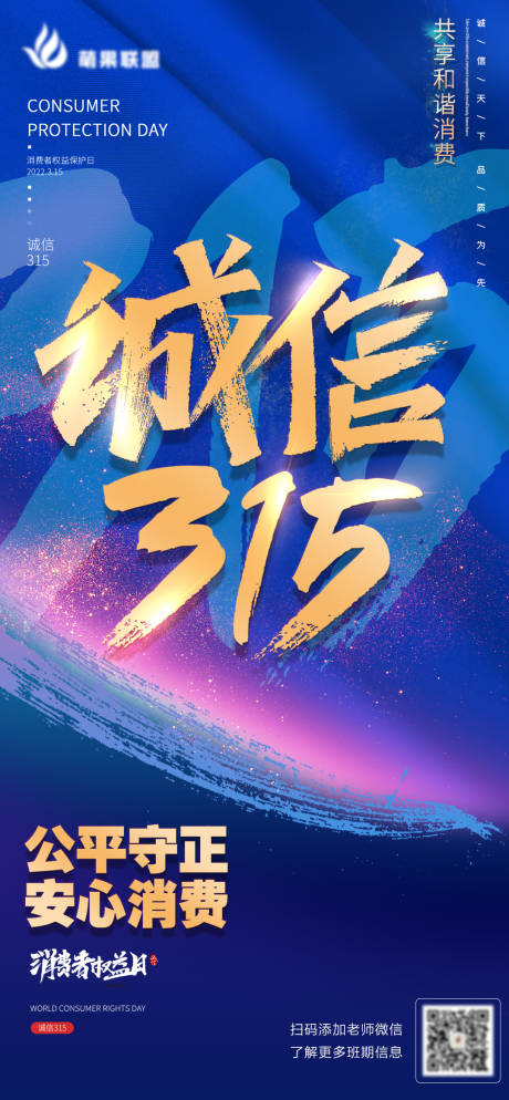 源文件下載【享設(shè)計(jì)】搜索編號(hào)：69680008901363851【315國(guó)際消費(fèi)權(quán)益日海報(bào)】