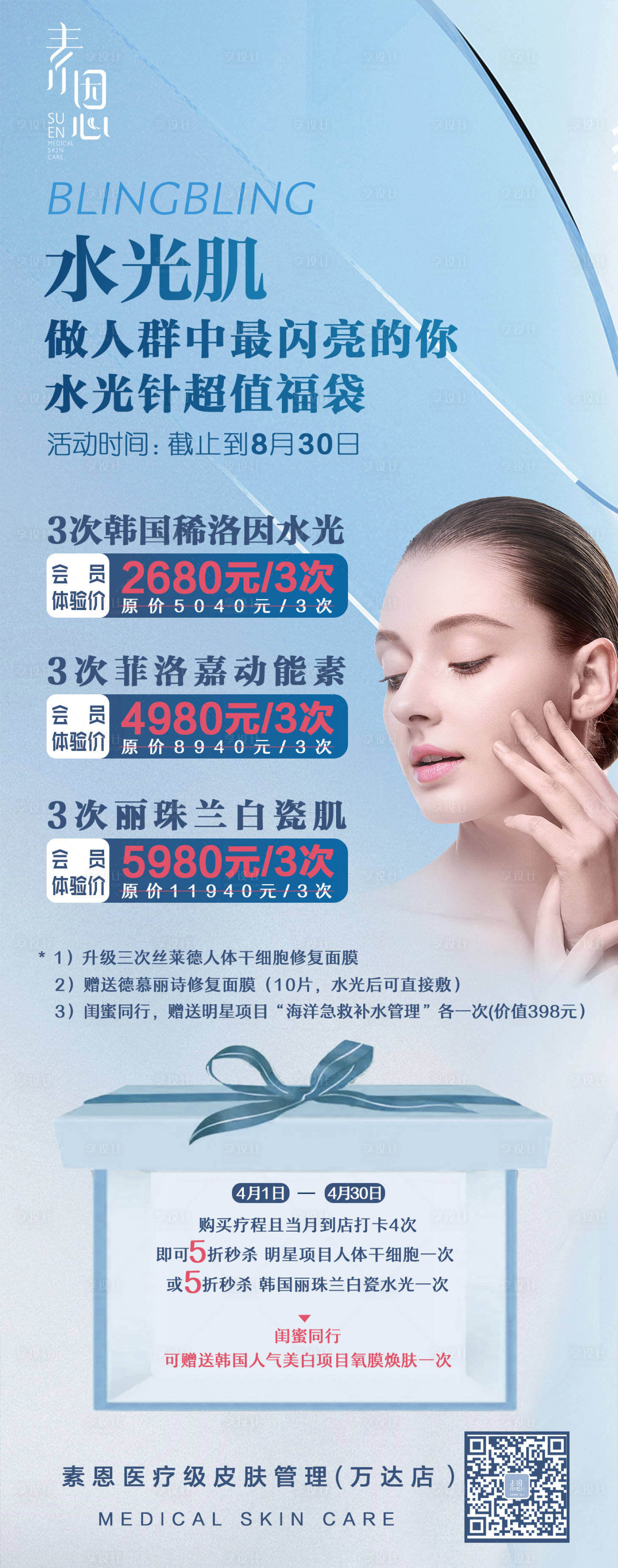 源文件下載【享設計】搜索編號：45010008783753849【醫美整形活動海報】