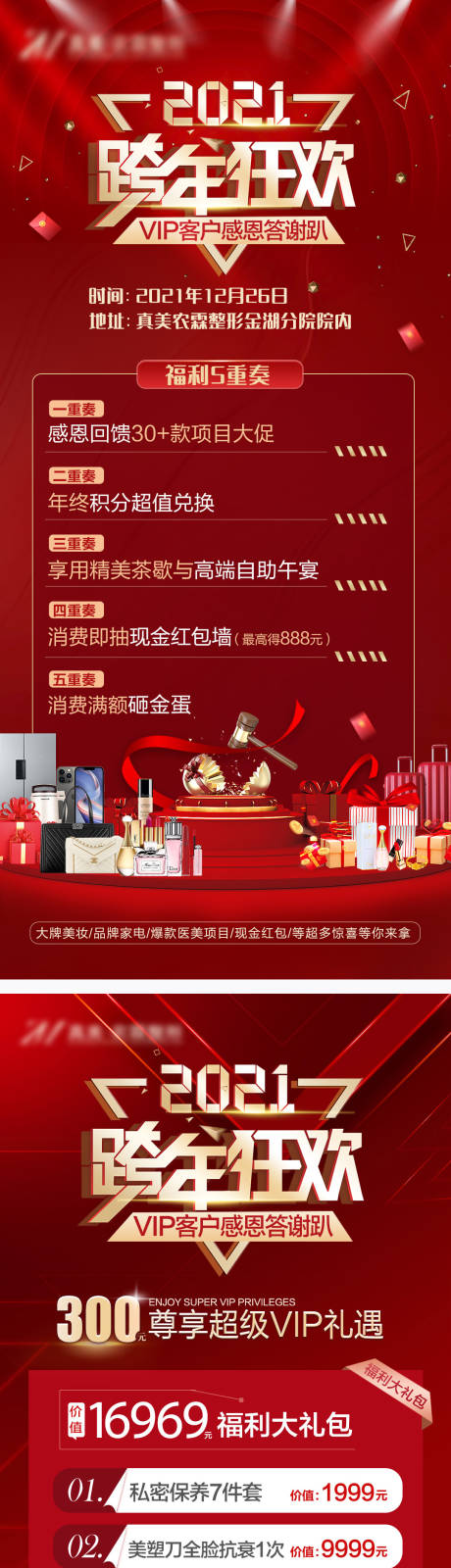 源文件下载【医美跨年活动海报】编号：99230008718017111