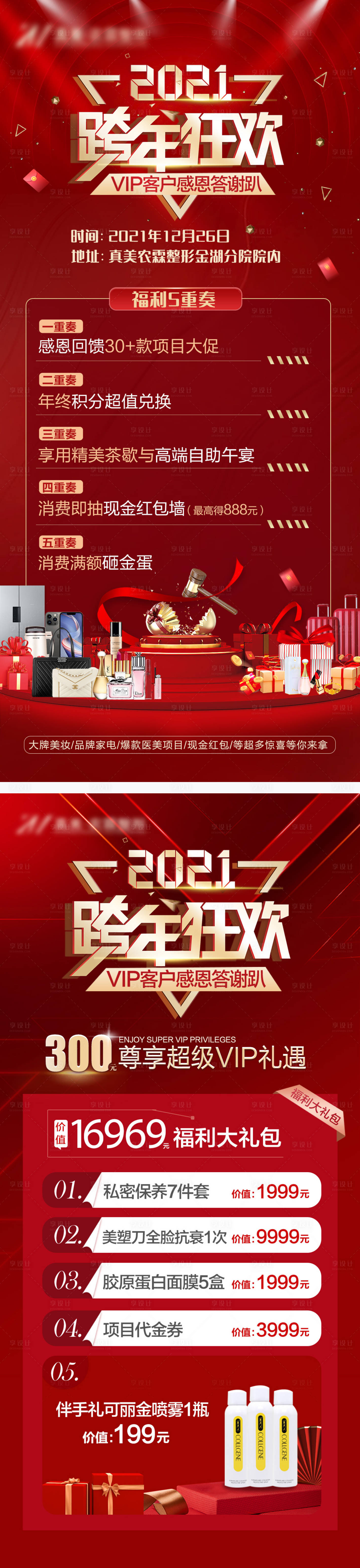 源文件下載【享設計】搜索編號：99230008718017111【醫美跨年活動海報】
