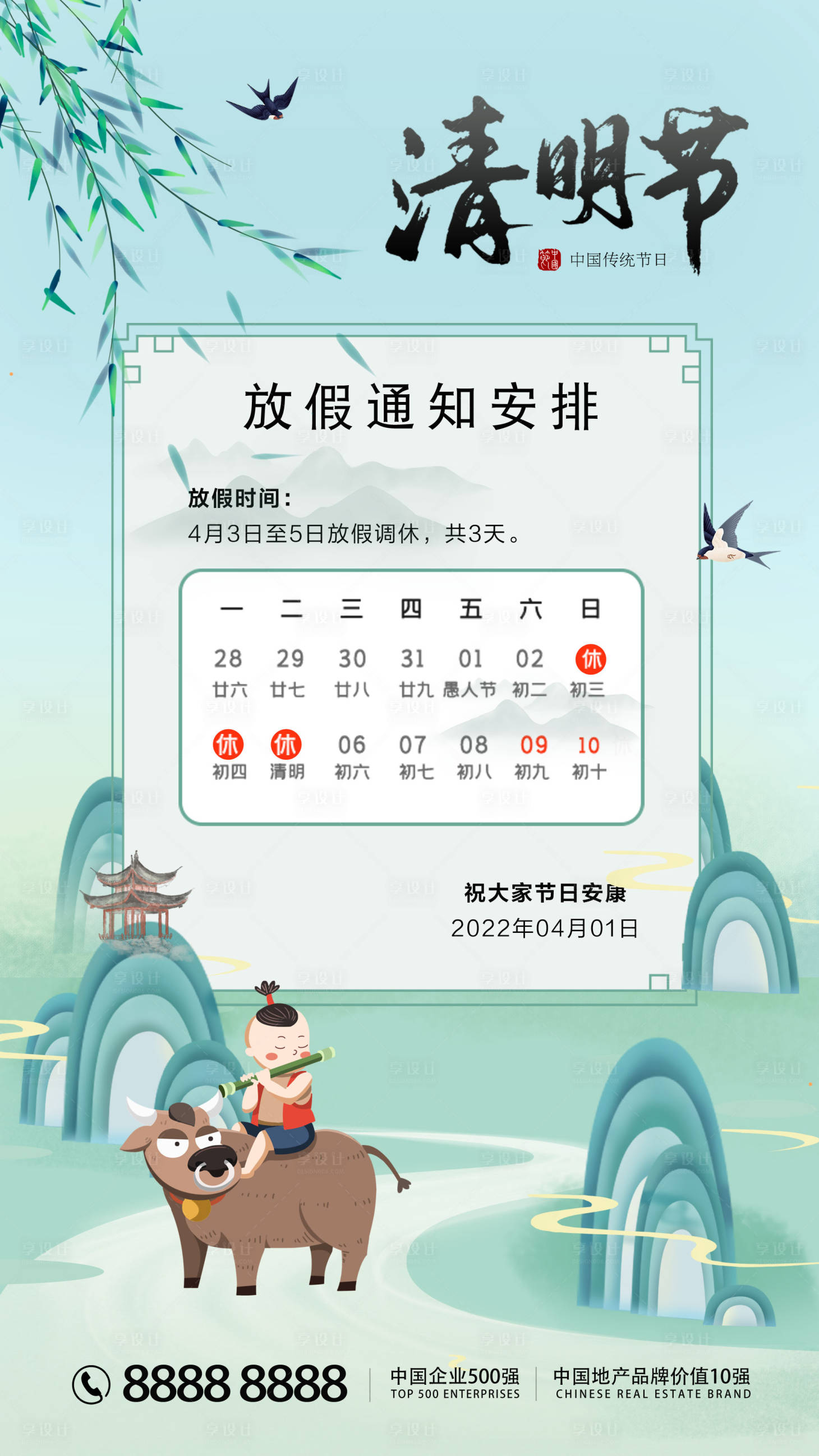 源文件下载【享设计】搜索编号：23750008945858547【清明节放假通知海报】