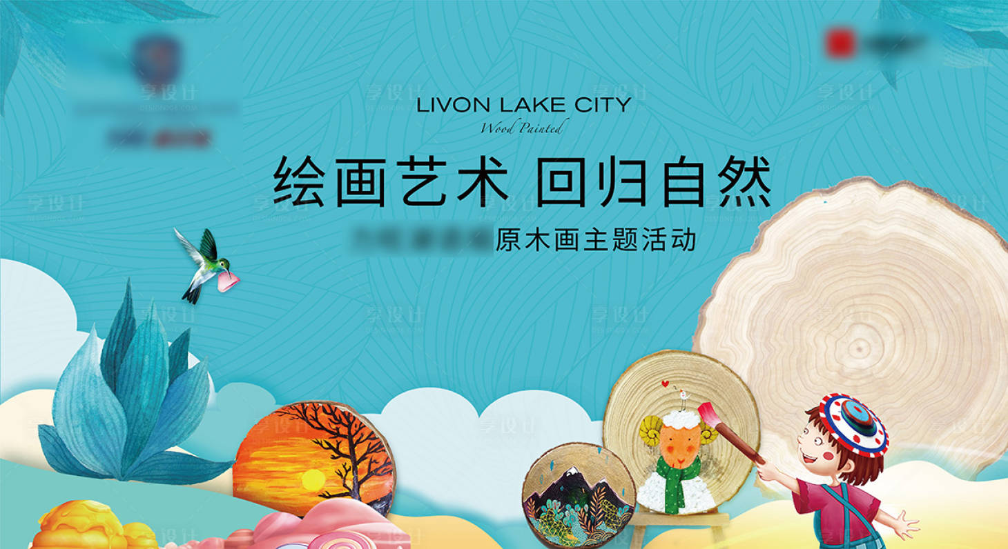 源文件下载【享设计】搜索编号：31030008760958771【原木画主题活动展板】