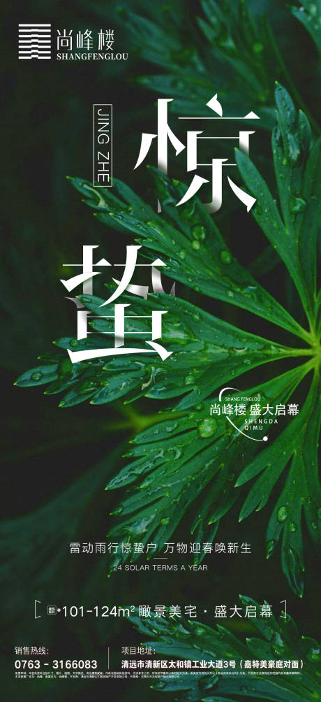 源文件下载【享设计】搜索编号：63460009018806093【二十四节气惊蛰绿色】