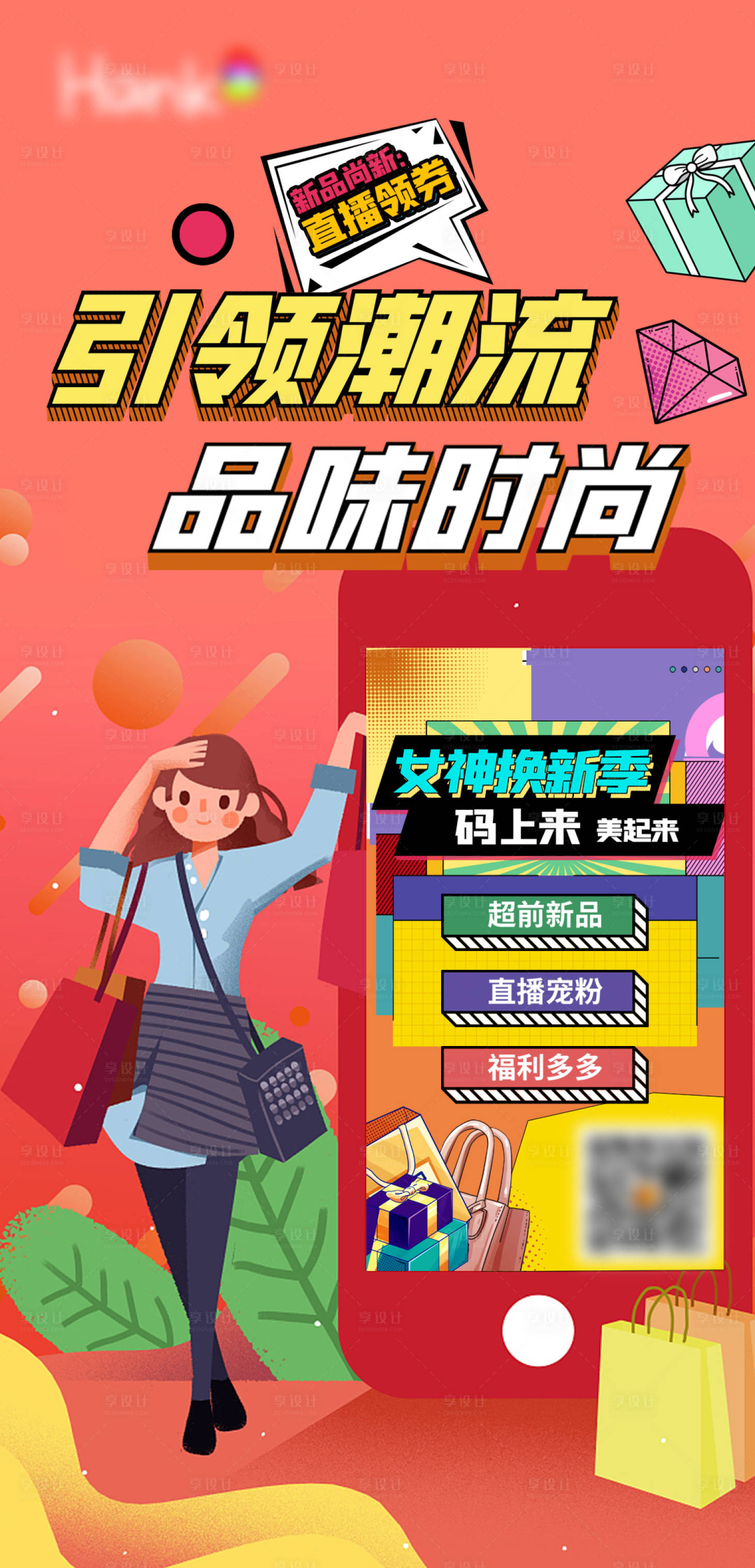 源文件下載【享設計】搜索編號：22060009034168664【女神煥新季插畫活動海報】