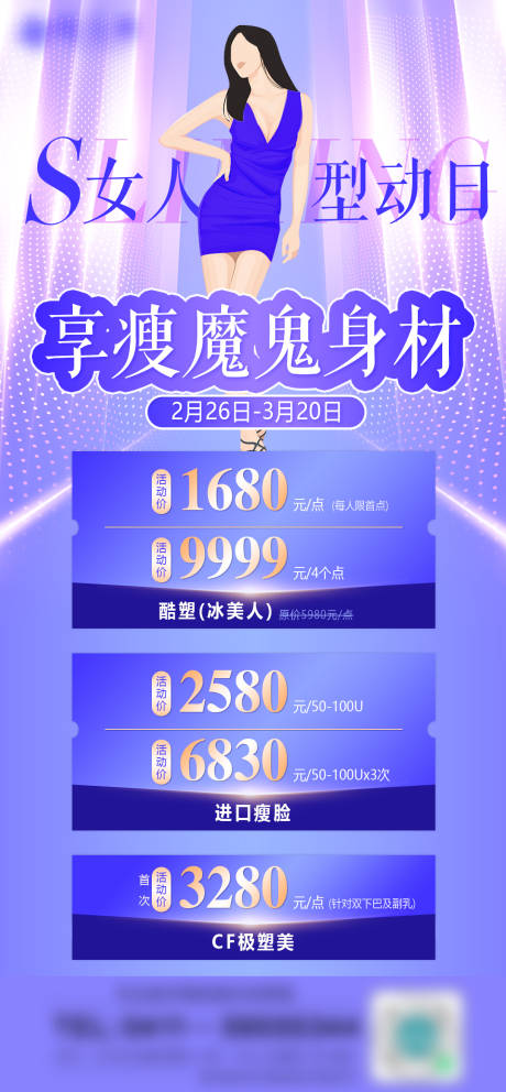 源文件下載【享設(shè)計(jì)】搜索編號(hào)：83230008768447055【享瘦魔鬼身材海報(bào)】