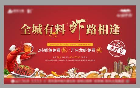 源文件下载【地产龙虾美食节活动背景板】编号：61590008895588847