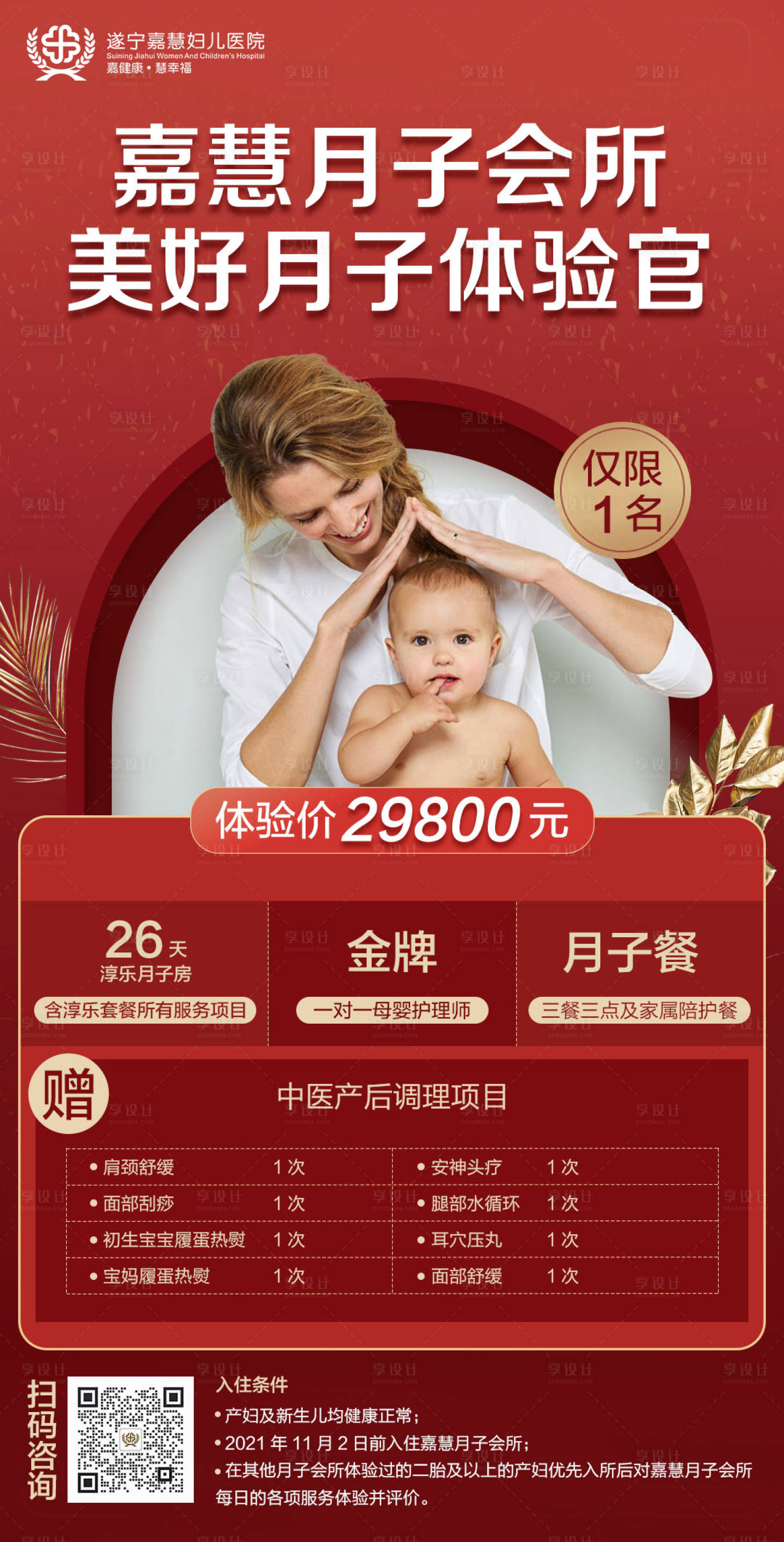 源文件下载【享设计】搜索编号：23040008984825371【妇产月子体验官海报】