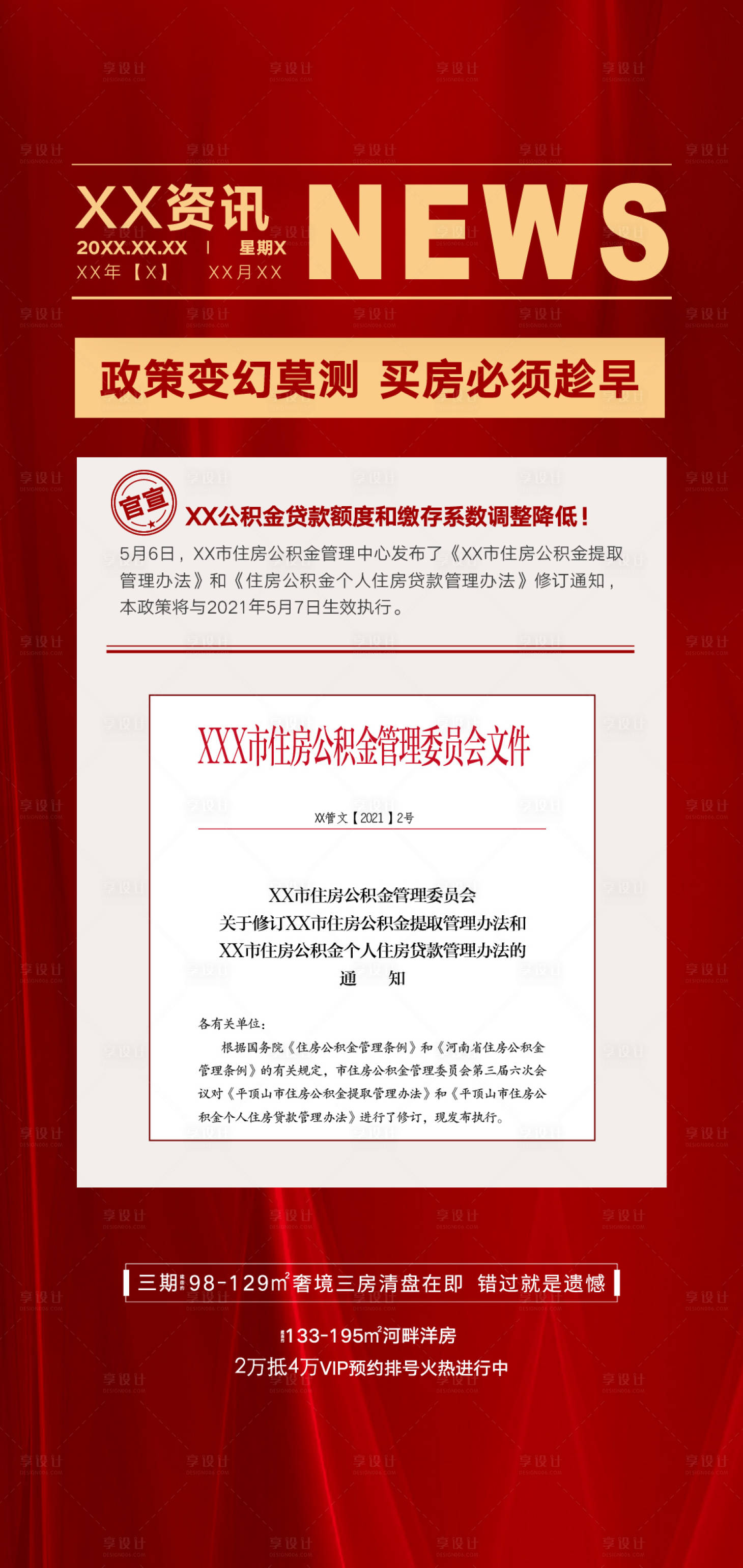 源文件下载【享设计】搜索编号：90820008818954398【房地产政策利好海报】