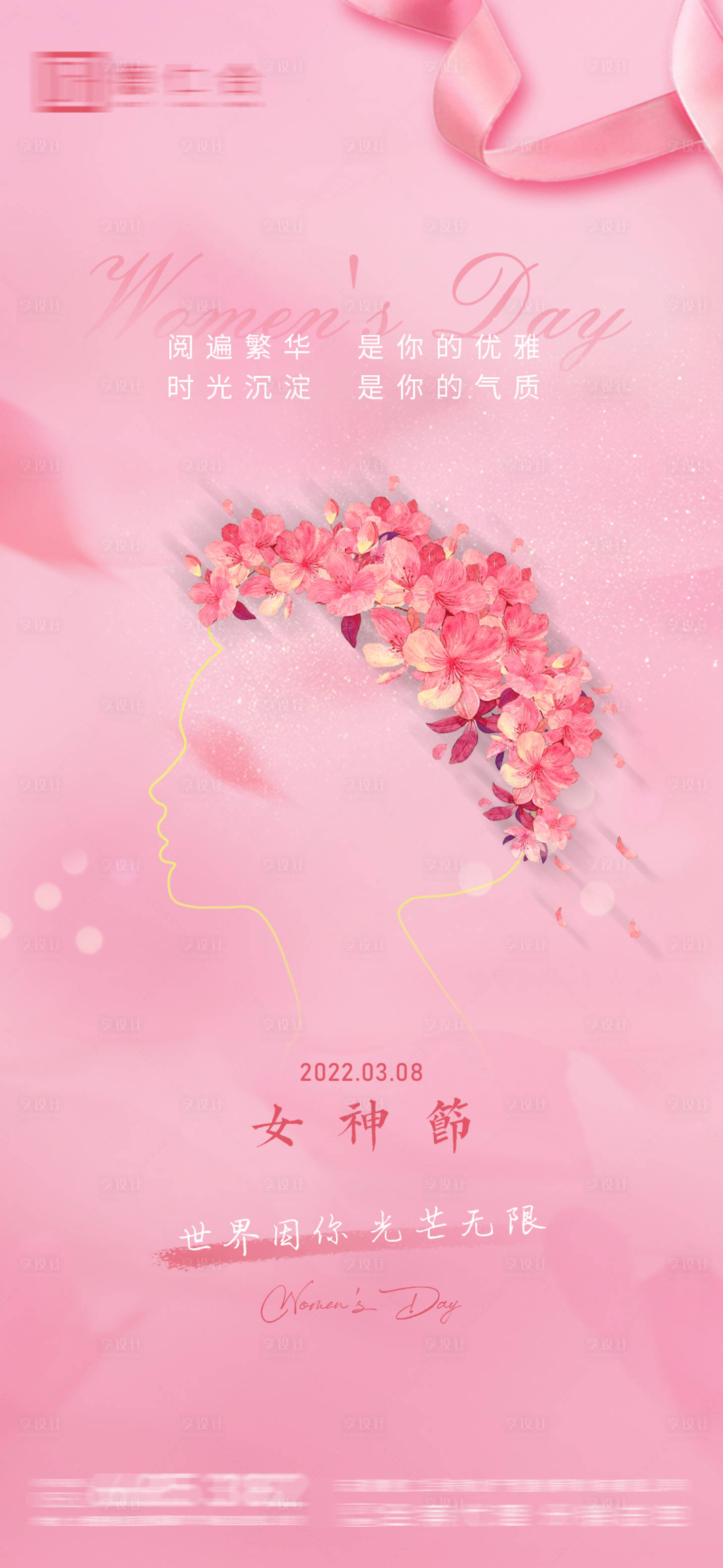 源文件下载【享设计】搜索编号：49730008703281120【38女神节地产海报】