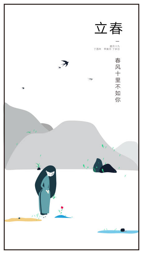源文件下载【立春简约插画海报】编号：24790008878982233