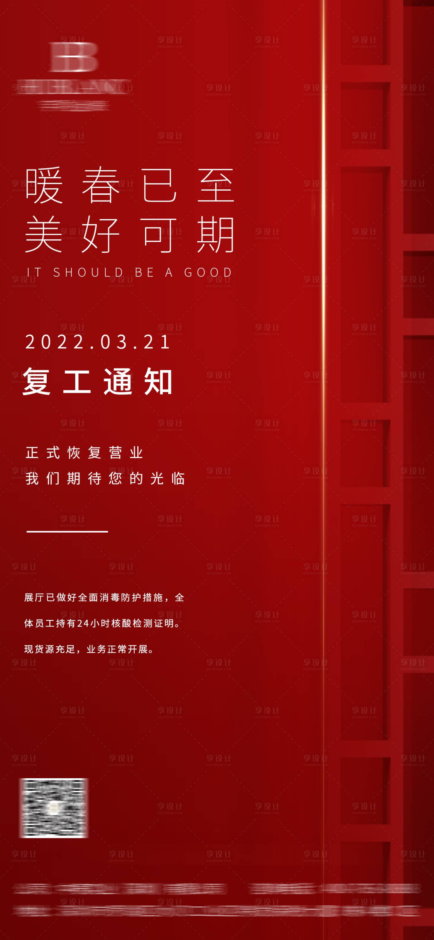 源文件下载【复工通知海报】编号：76940009016672494