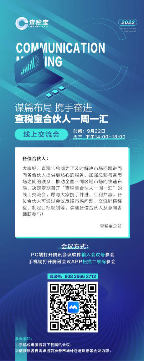 源文件下载【科技会议邀约海报】编号：82750008702192340