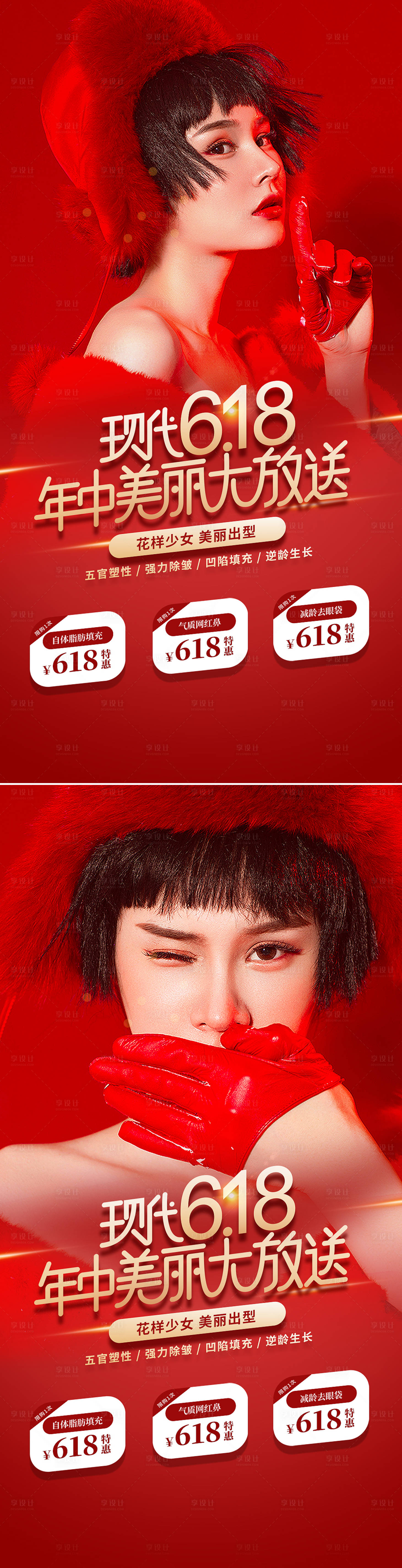 源文件下載【享設計】搜索編號：99390009144621258【醫美618整形促銷海報】