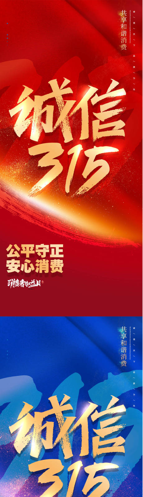 源文件下载【享设计】搜索编号：50890008777005388【消费者权益日诚信315系列海报展架】