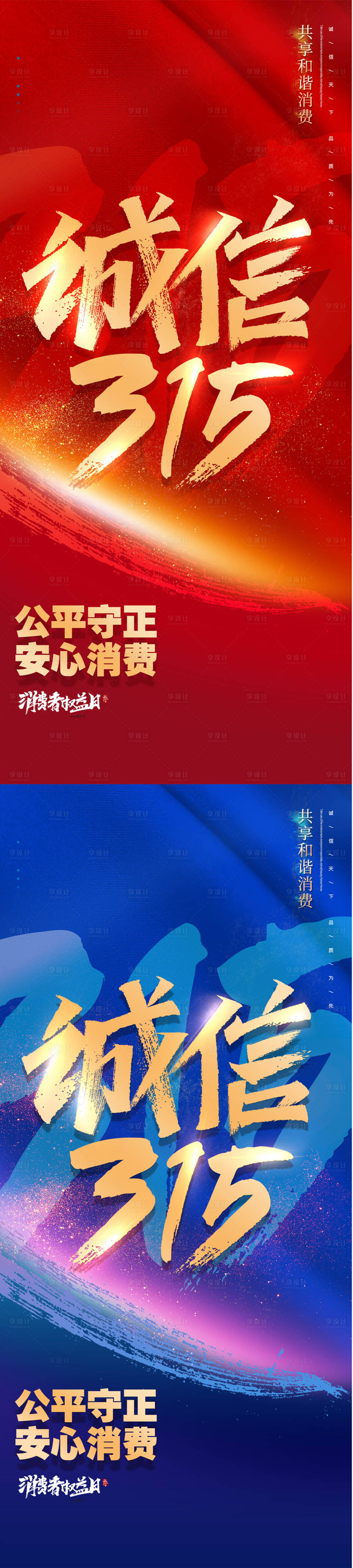 源文件下载【享设计】搜索编号：50890008777005388【消费者权益日诚信315系列海报展架】