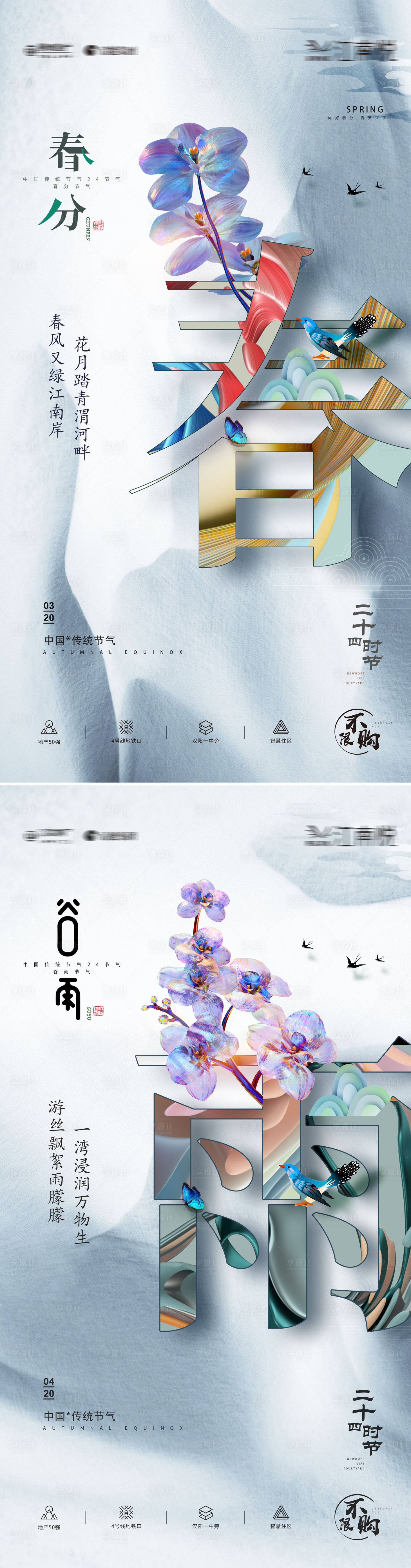 源文件下载【春分谷雨节气海报】编号：87950008745719226