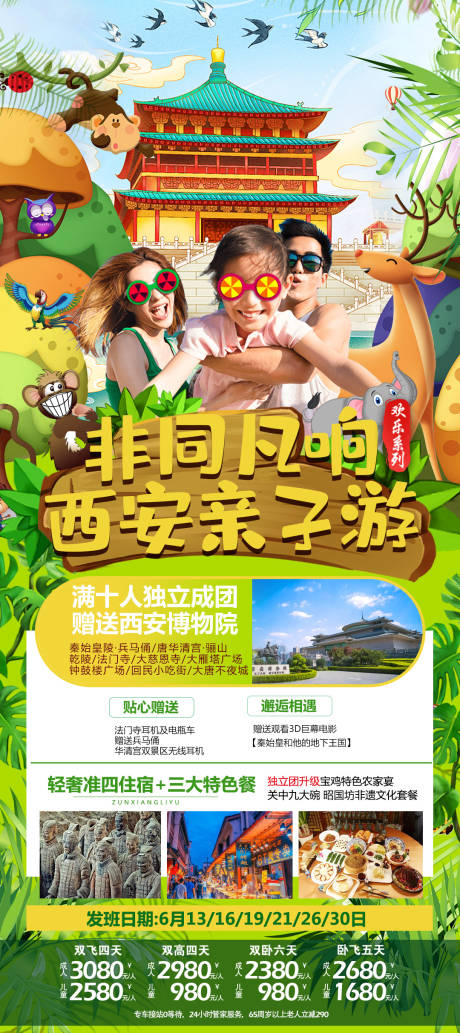 源文件下载【西安非同凡响亲子游海报】编号：52350008995332537