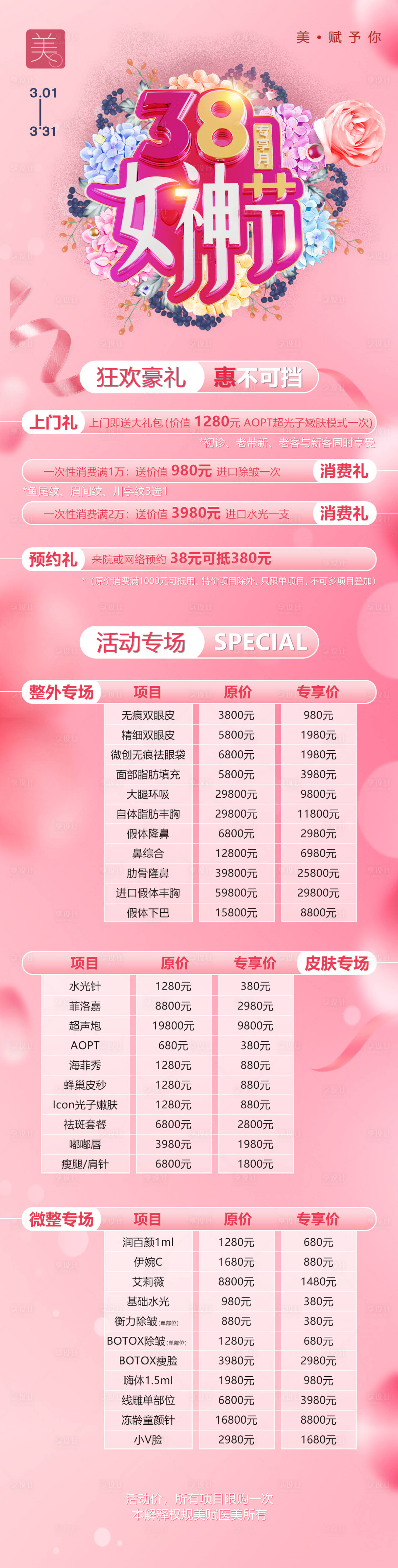 源文件下載【享設(shè)計】搜索編號：56320008914862768【女神節(jié)活動醫(yī)美長圖海報】