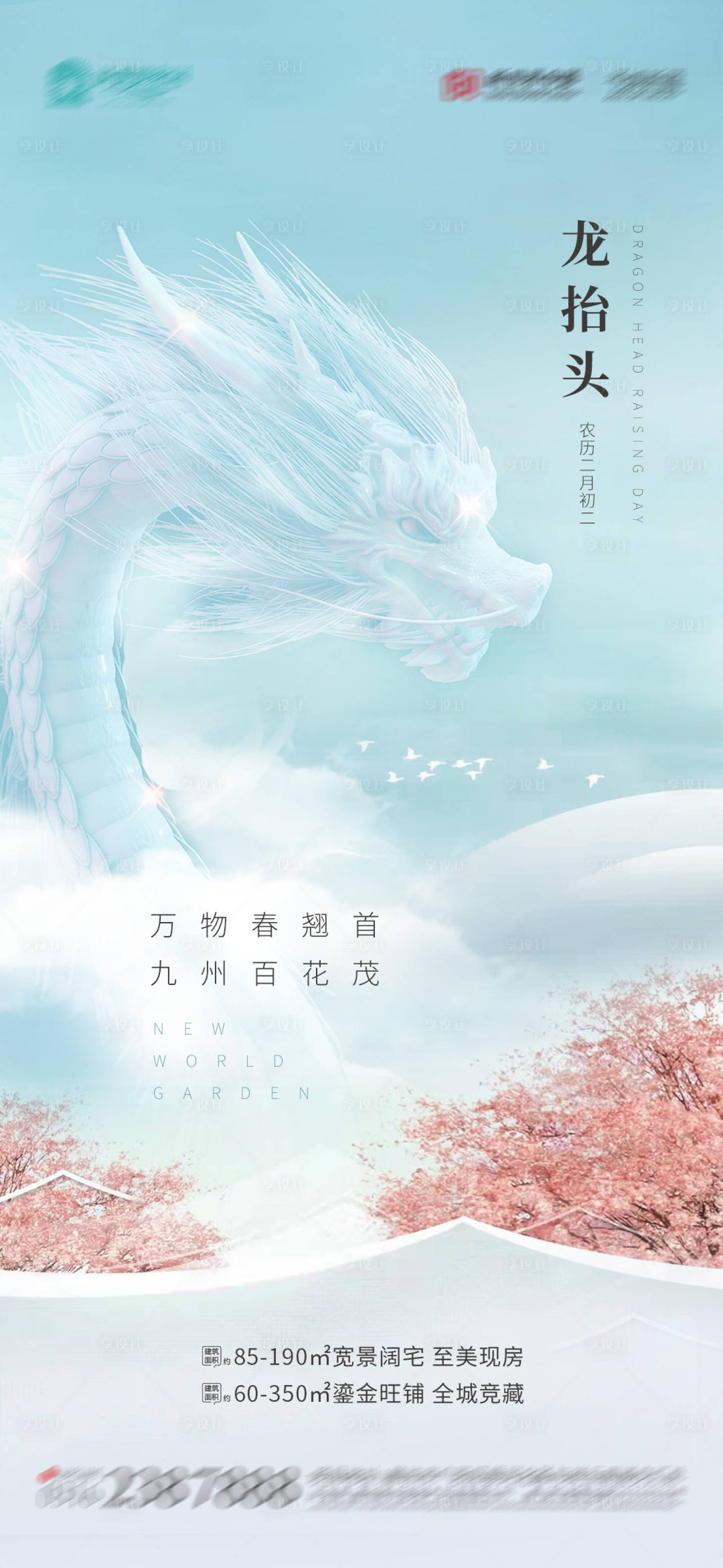 源文件下載【享設計】搜索編號：44840008708724533【龍抬頭海報】