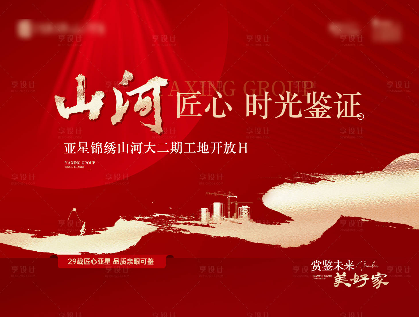 源文件下載【享設計】搜索編號：17700009076267154【地產工地開放日海報】