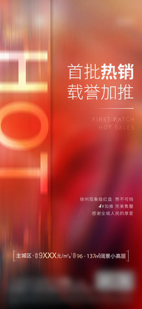 源文件下載【享設(shè)計】搜索編號：88080008696829522【地產(chǎn)熱銷海報】