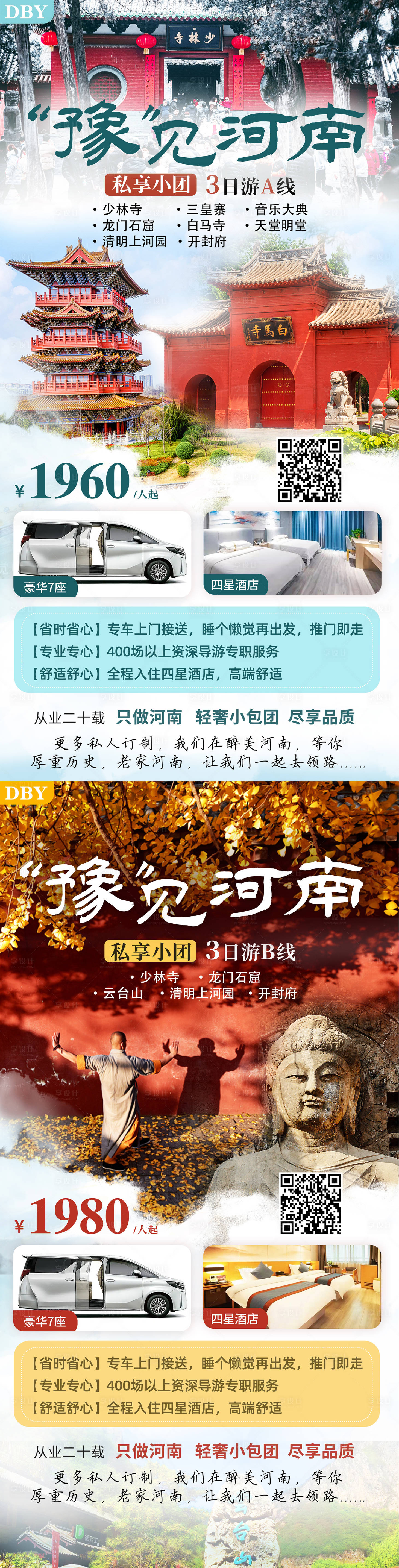 源文件下载【享设计】搜索编号：70920009071418969【河南私享小团3日游系列海报】