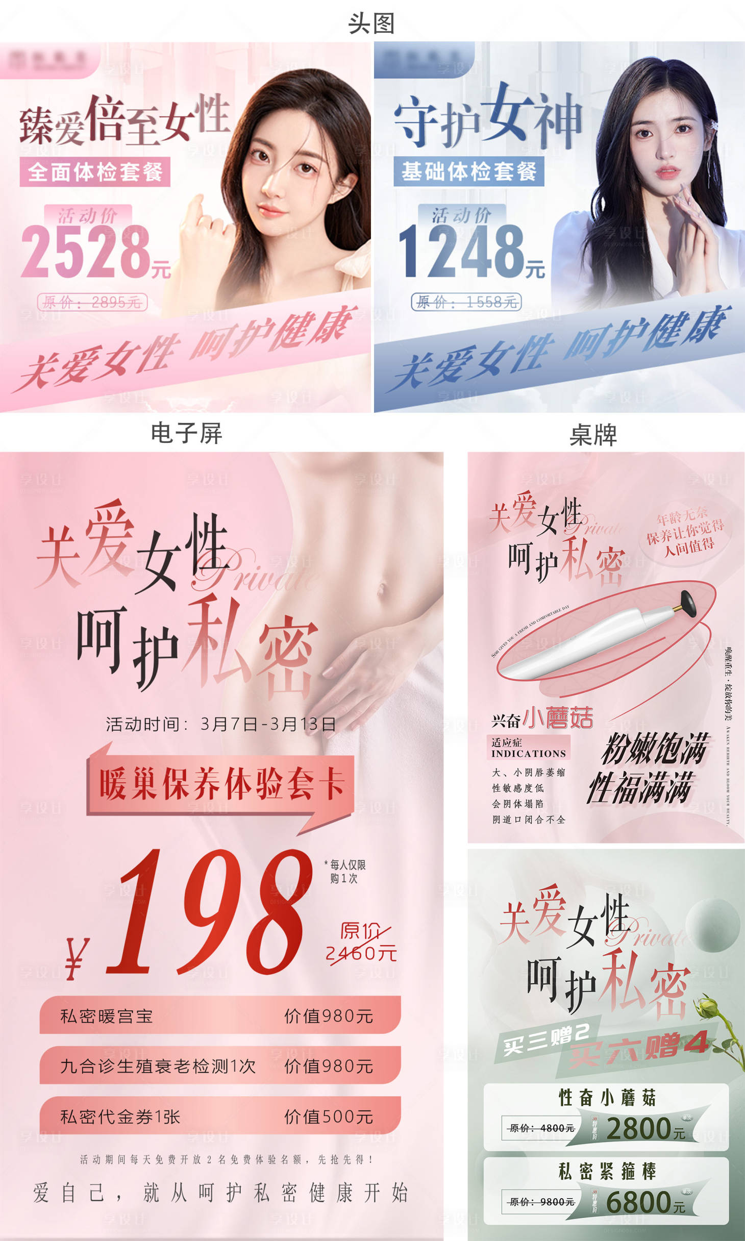 源文件下载【享设计】搜索编号：33690008796427041【私密呵护女性活动海报】