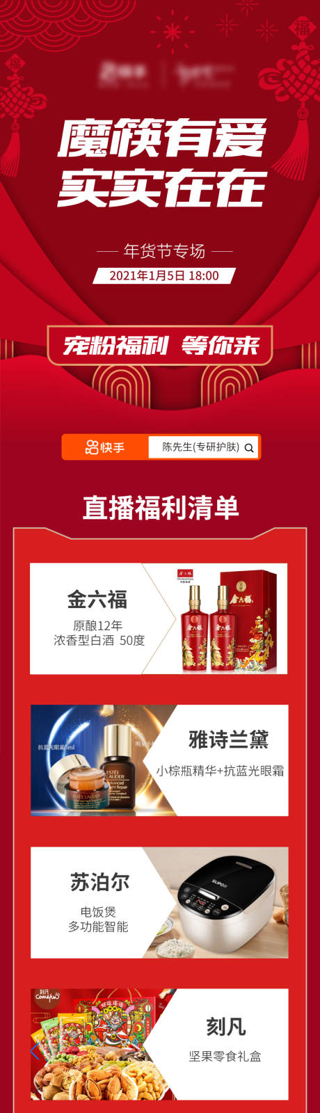 源文件下载【享设计】搜索编号：21440009146752280【红色喜庆中国风直播产品列表长图海报】
