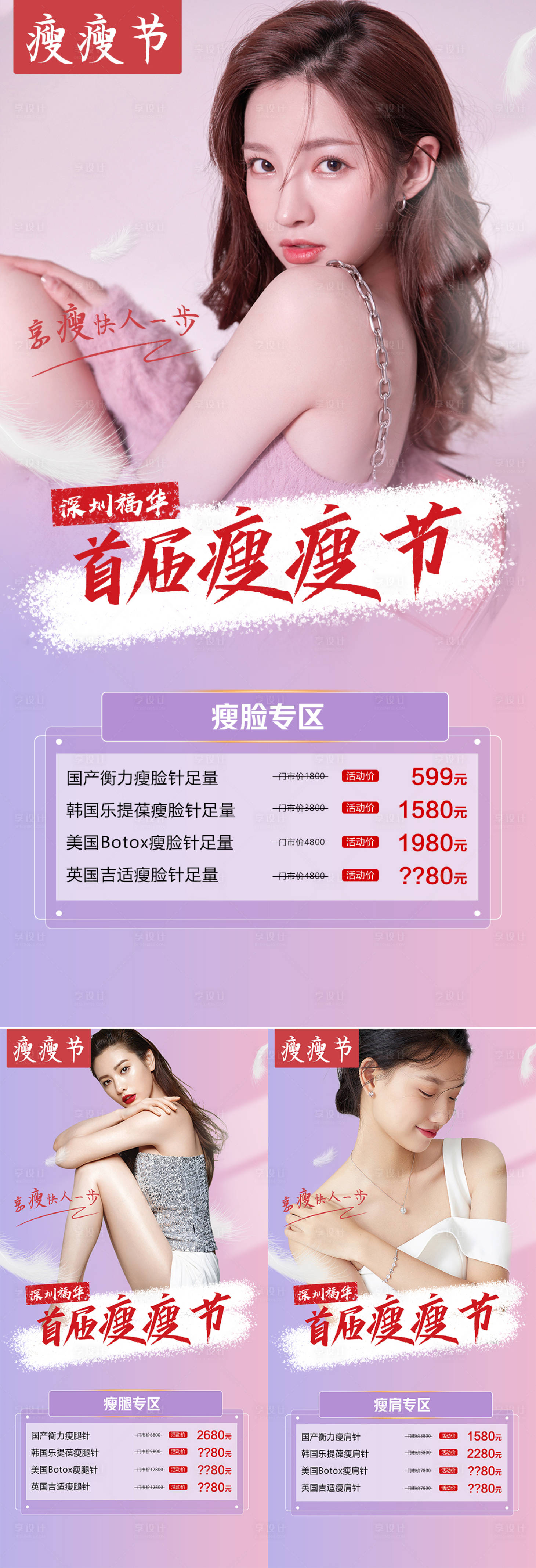 源文件下载【享设计】搜索编号：36810008755781767【医美瘦瘦节专区促销海报】