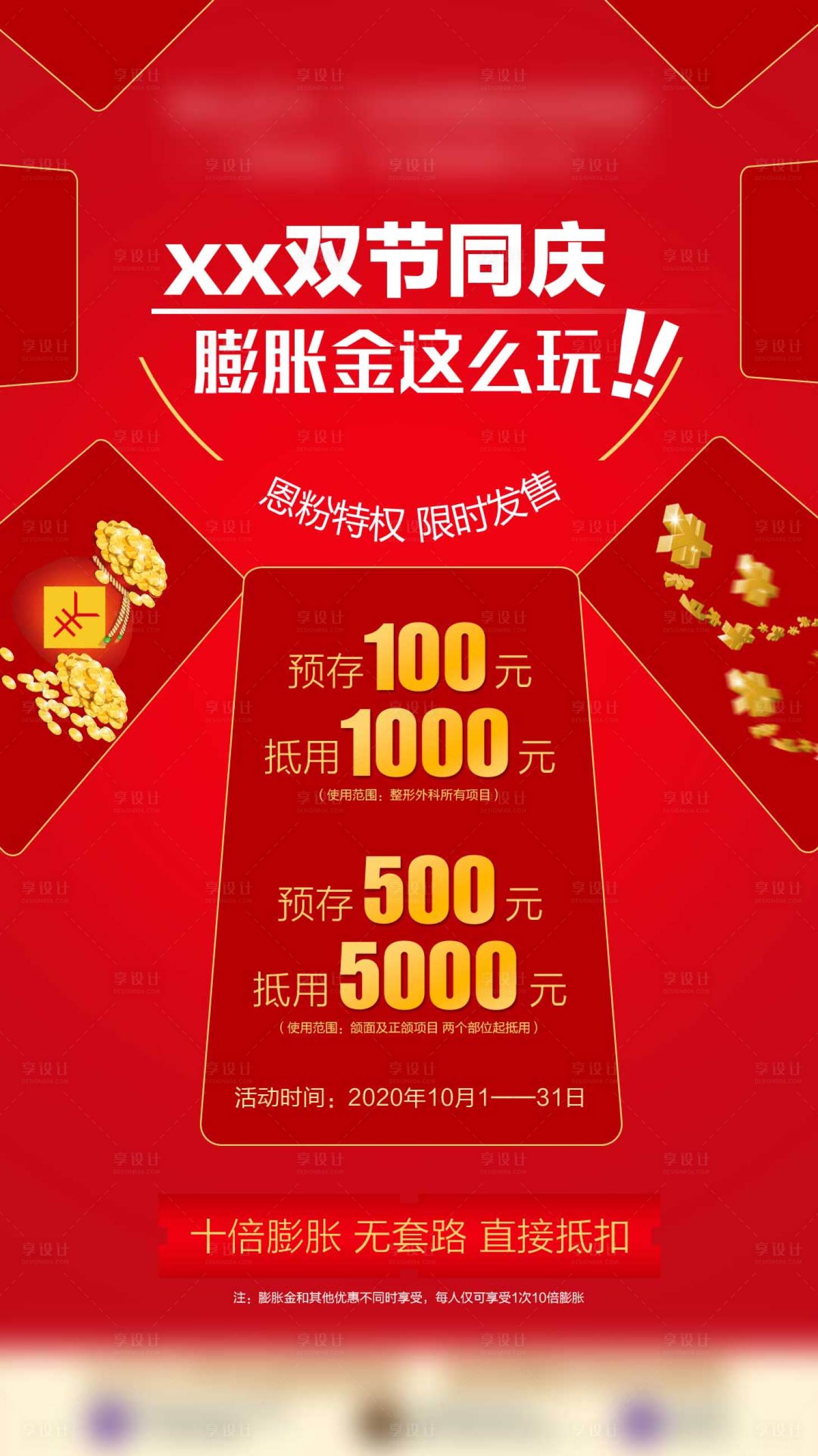 源文件下载【享设计】搜索编号：45650009028739405【膨胀金医美红金海报】