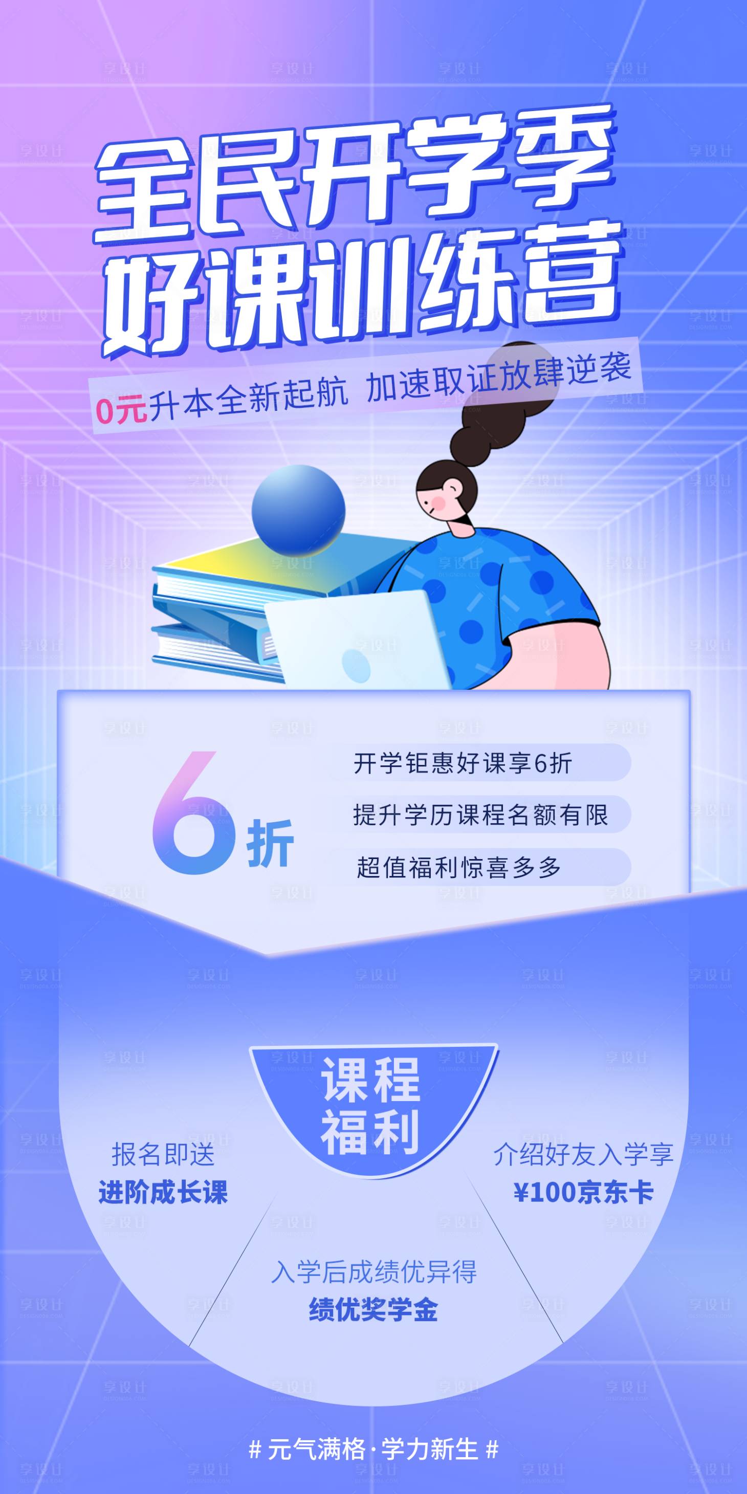 源文件下載【享設(shè)計】搜索編號：39720009181693866【開學(xué)季好課訓(xùn)練營海報】