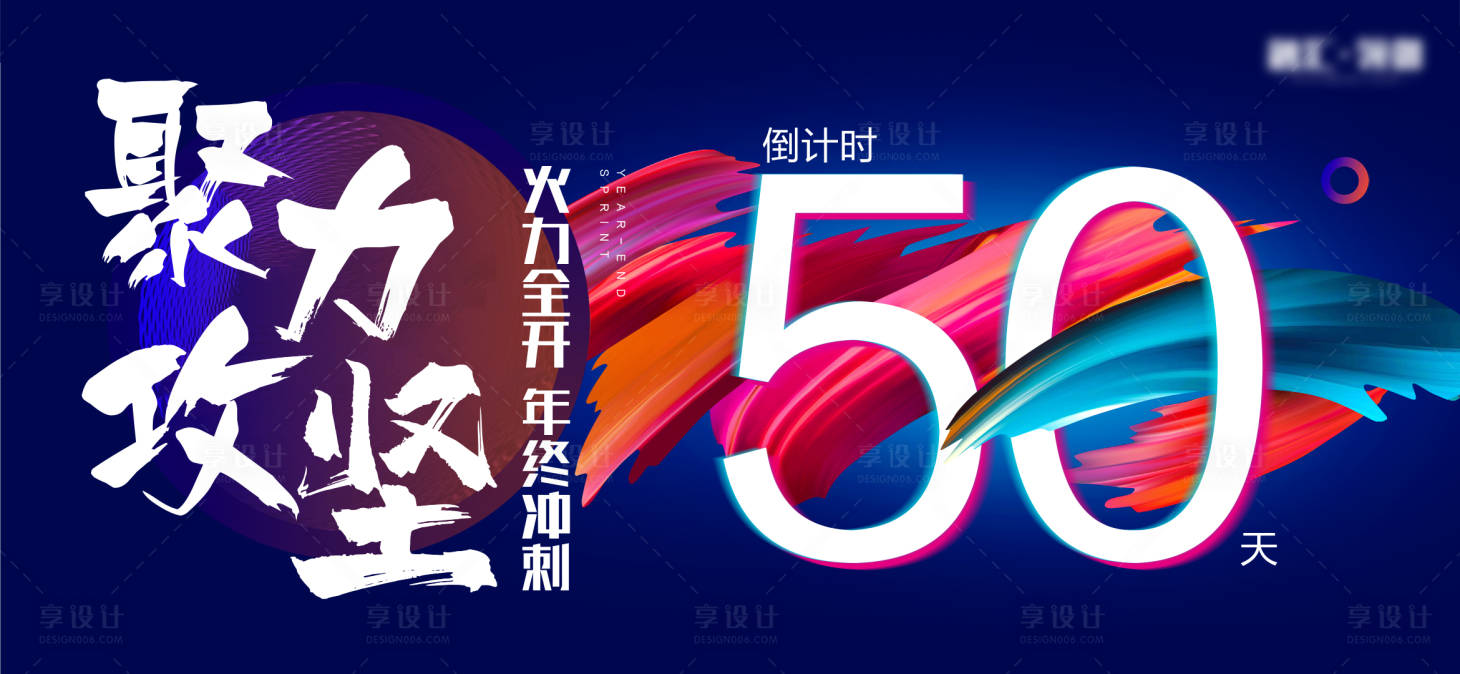 源文件下载【地产倒计时50天海报】编号：34020008788201850