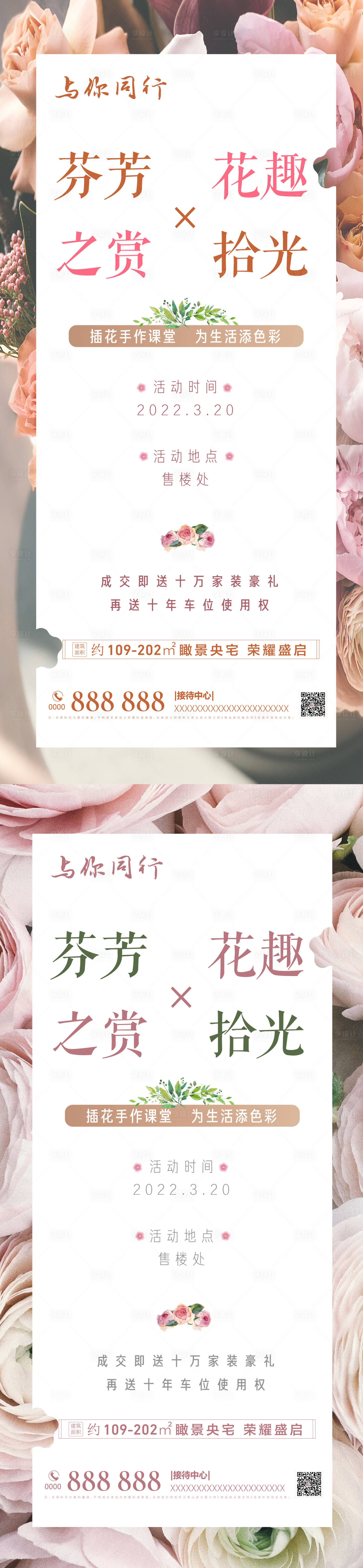 源文件下載【享設計】搜索編號：78760009010401011【房地產暖場活動插花海報】